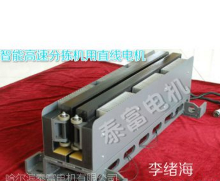泰富电机 直线电机 分拣机 双电源开关 城轨列车 切肉机 捣固机