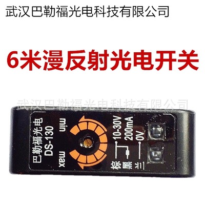 漫反射光电开关 6米 DS-130