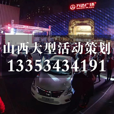 太原活动策划执行/山西修思睿品牌活动策划机构