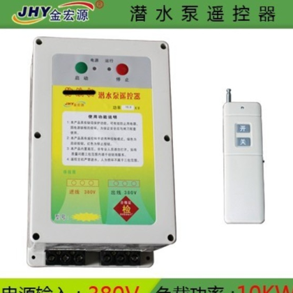 金宏源井用潜水泵遥控开关