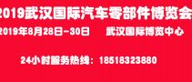 2019中国（武汉）国际汽车零部件博览会