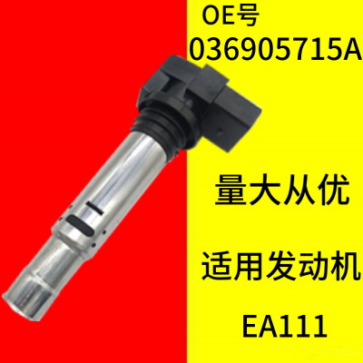 A1 A3 A8EA111高压包晶锐 明锐 速派 036905715A1.4T 1.6点火线圈