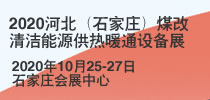 2020河北（石家庄）煤改清洁能源供热暖通设备展览会