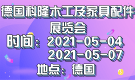德国科隆木工及家具配件展览会INTERZUM