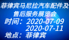 菲律宾马尼拉汽车配件及售后服务展览会Philauto