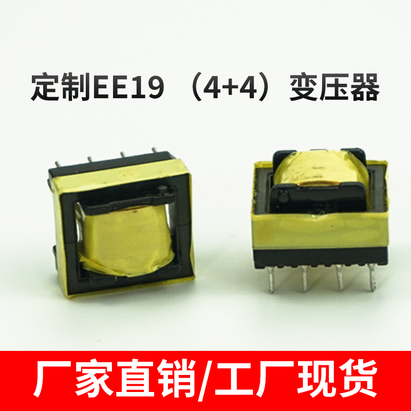 厂家自销 EE19卧式 高频变压器 电源变压器 手机充电器 LED变压器