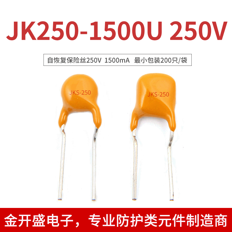 源头工厂 PPTC自恢复保险丝 JK250-1500u 国产保险丝 型号齐全