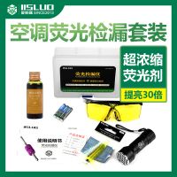 汽车空调检漏工具试漏测漏查漏捡漏多功能荧光剂检测套装维修设备