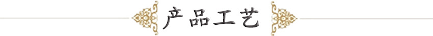 产品工艺