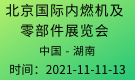 北京国际内燃机及零部件展览会Engine China
