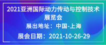 2021亚洲国际动力传动与控制技术展览会（PTCASIA）