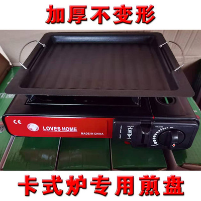 厂家直供户外卡式炉专用不沾煎盘