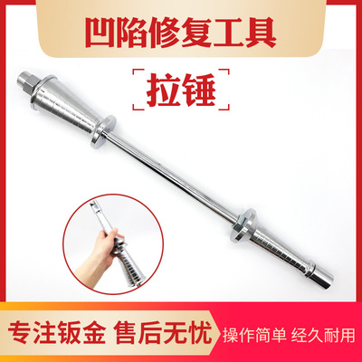 汽车钣金凹陷拉锤免钣金喷漆修复拉拔器重型拉杆拉锤滑锤