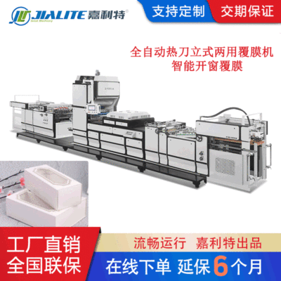 【高端配置】全自动热刀立式两用智能开窗覆膜机 FM-H1080W