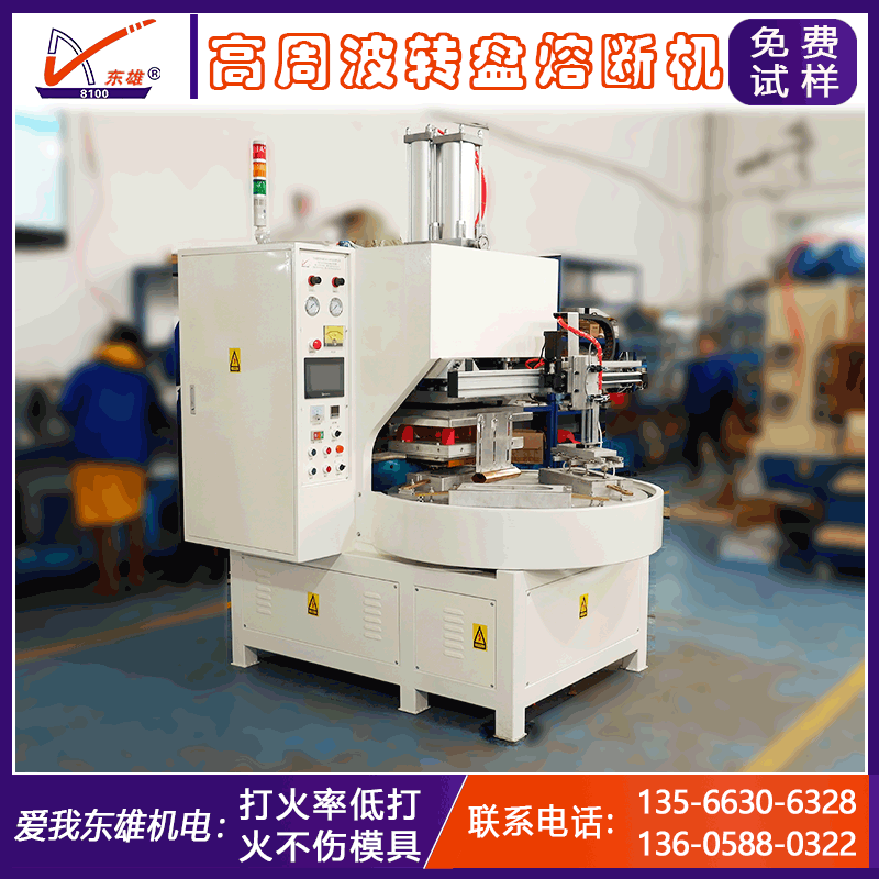 自动转盘熔断高周波机 吸塑纸卡泡壳包装高频机 高周波熔断机