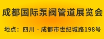 成都国际泵阀管道展览会