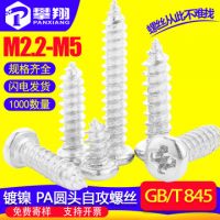 镀镍PA十字圆头自攻螺丝批发盘头螺钉自攻丝小螺丝自攻钉M2/M3/M4