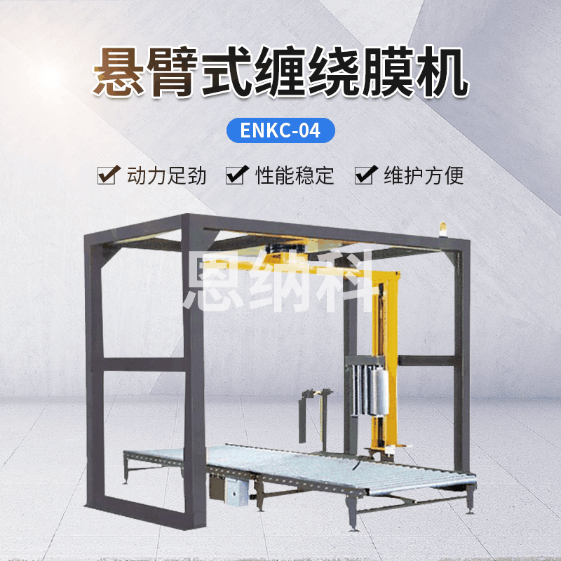 ENKC-04悬臂式缠绕膜机 PE瓶小纸箱缠膜机 悬臂式缠绕膜打包机