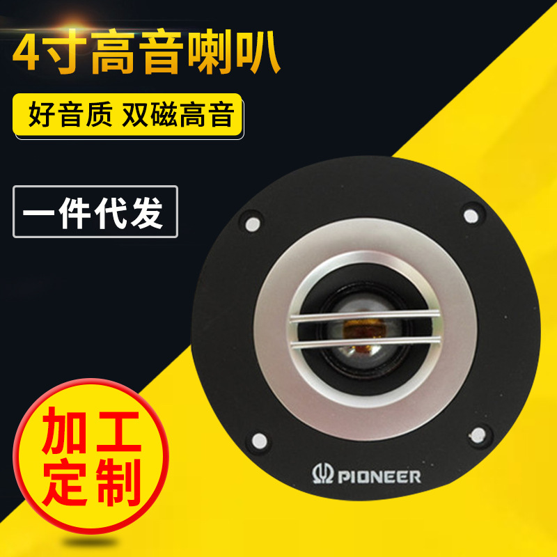 优质4寸品牌双磁高音喇叭100W汽车家改装高音喇叭丝膜高音好效果