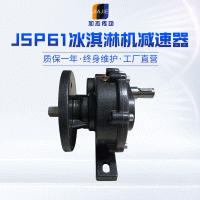 现货JSP61冰淇淋机减速器 冰淇淋机配件 联体减速电机 变速机批发