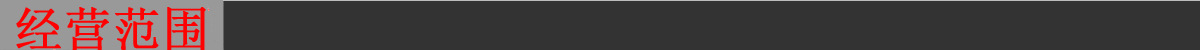 经营范围.jpg