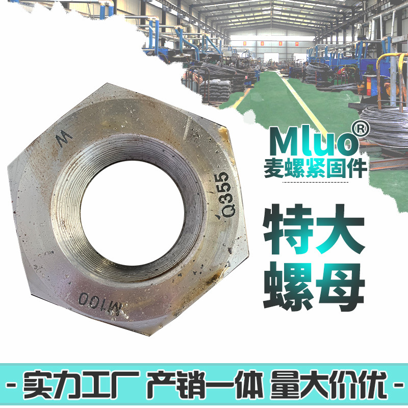 定制特大螺母 45#高强度加大加厚螺母细牙粗牙Q355大螺母超大螺母