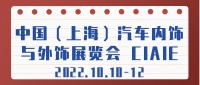 中国（上海）汽车内饰与外饰展览会 CIAIE