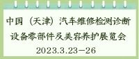 中国（天津）汽车维修检测诊断设备零部件及美容养护展览会