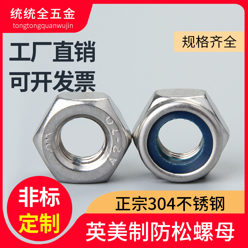 304不锈钢美制防滑自锁螺帽 英制防松自锁螺母 尼龙螺母帽