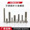 厂家销售 紧固件不锈钢外六角螺栓标准件全牙M4/M6/M8多规格螺栓