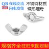304不锈钢蝶形螺母 201方翼元宝螺母羊角蝴蝶手拧螺母 DIN315强邦