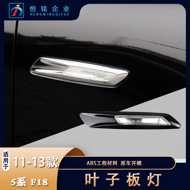 适用于宝马5系F18 F10辅助转向灯黑色 叶子板灯 LED边 转向灯