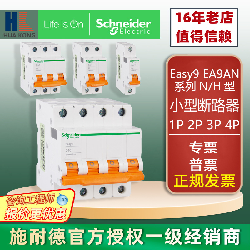 施耐德小型断路器EA9AN-N型-H型家用空气开关电闸漏电保护器1P-4P