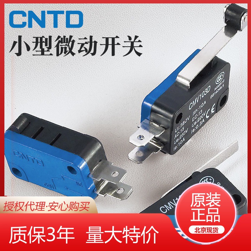 CNTD昌得小型微动CMV100D-106C一开一闭银触点 全系列10A微动开关