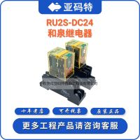 和泉RU2S-DC24 大功率小巧型继电器DC12 DC110 SN2S-05D