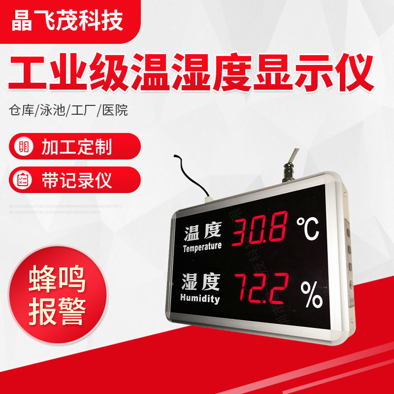 工业级温湿度计 室内精度温度湿度计 车间仓库LED显示屏看板