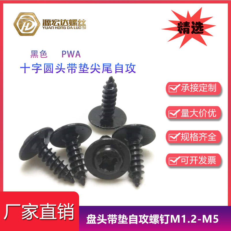圆头带介自攻螺丝M3-M5黑色PWA十字盘头带垫尖尾自攻大介子华司钉