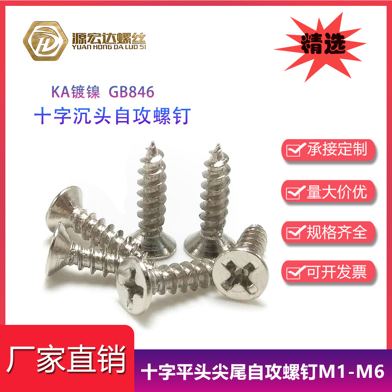 沉头自攻螺丝镀镍KA十字沉头尖尾自攻螺钉M3.5M4M5平头木牙螺丝