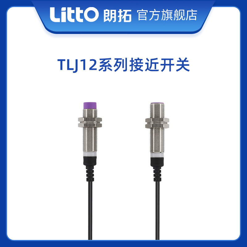 朗拓LittoTLJ12电感式接近开关感应圆型金属传感器三线厂家