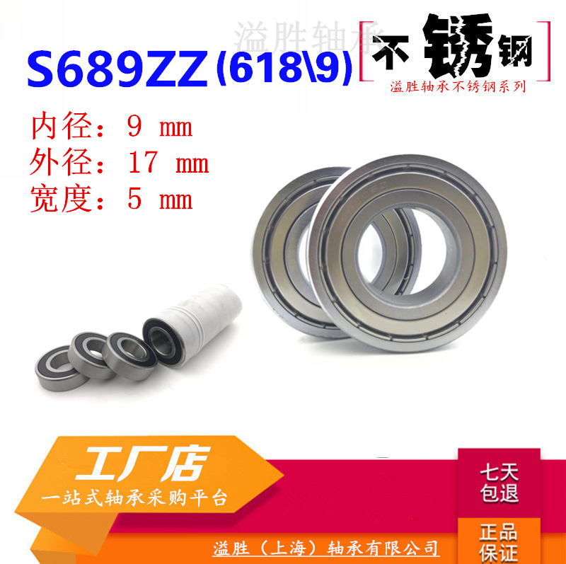 S689Z不锈钢微型深沟球小轴承618\9ZZ耐腐蚀防水锈内径9MM外17