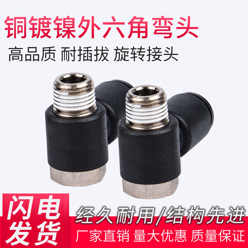 永瑞气动铜塑一体L型直角外六角可旋转接头气缸电磁阀用快速接头