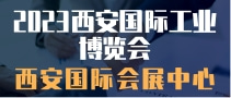 2023西安国际工业博览会