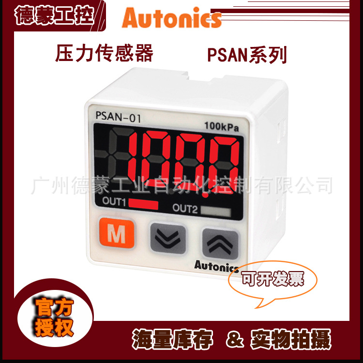 【现货供应】奥托尼克斯Autonics压力传感器PSAN-V01CV
