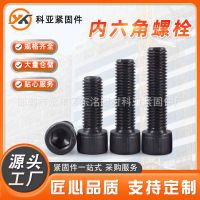 高强度内六角螺栓 圆柱头高强度螺丝10.9级内六角螺栓发黑螺钉