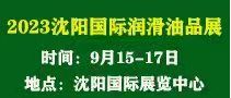 第十九届中国（沈阳）国际润滑油、脂、养护用品及技术设备展览会