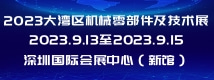 2023大湾区机械零部件及技术展
