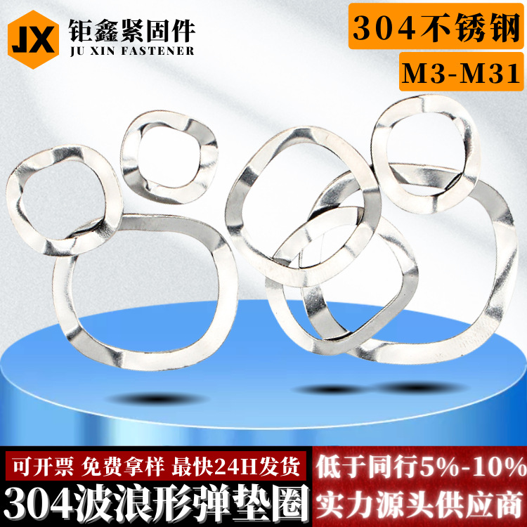304三波峰垫圈波形弹簧垫片M3M4M5M6M8M12M16M19波浪垫圈弹 性垫圈
