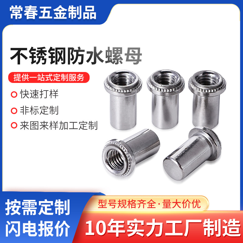 冷墩410不锈铁防水螺母BS4-M3M4M5M6-1/2压钣螺母钣 金机柜螺母
