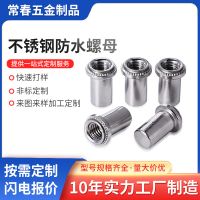 冷墩410不锈铁防水螺母BS4-M3M4M5M6-1/2压钣螺母钣 金机柜螺母