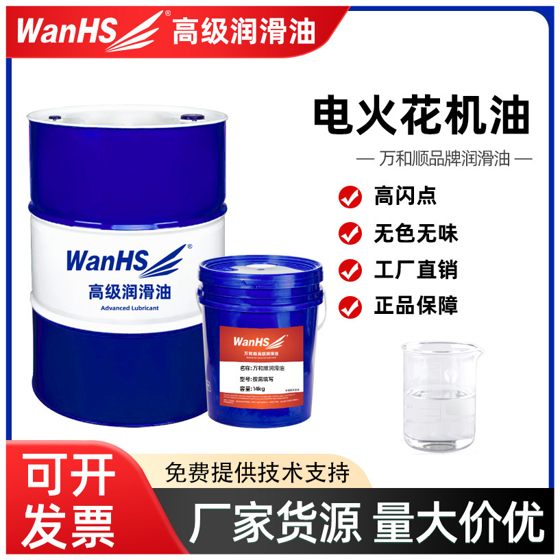 万和顺电火花机油高闪点无色无味放电加工油镜面火花机成型油EDM